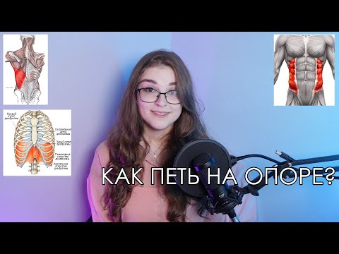 Видео: КАК ПЕТЬ НА ОПОРЕ | КАК ПОСТАВИТЬ ДЫХАНИЕ ВОКАЛ