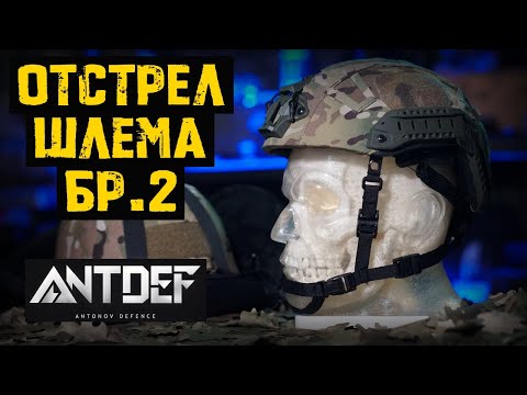 Видео: Отстрел шлема АнтДеф класса защиты Бр 2 и шлема с OZON wildberries