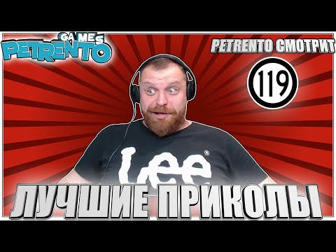 Видео: PETRENTO СМОТРИТ ЛУЧШИЕ ПРИКОЛЫ #119