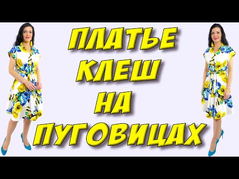 Видео: Как сшить платье клеш на пуговицах? Урок кроя и шитья