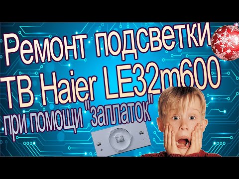 Видео: Ремонт подсветки телевизора Haier LE32m600