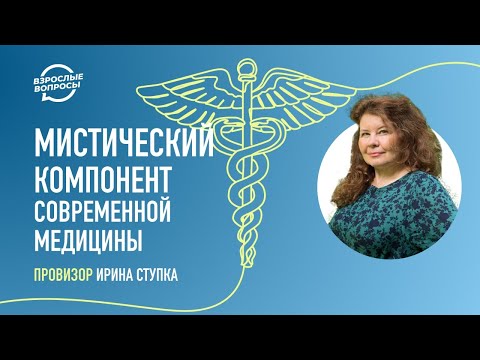 Видео: Мистический компонент современной медицины | Провизор Ирина Ступка