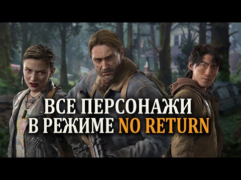 Видео: THE LAST OF US 2 ВСЕ ПЕРСОНАЖИ В РЕЖИМЕ NO RETURN (ОДНИ ИЗ НАС 2 Remastered )