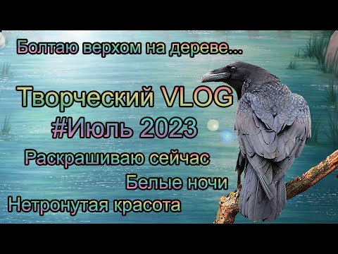 Видео: Творческий VLOG2️⃣5️⃣ Июль 2023: Верхом на иве / Акварель Белые ночи / Нетронутая красота