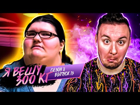Видео: Я вешу 300 кг ► 13 выпуск / 8 сезон ► Мэган Дэвис