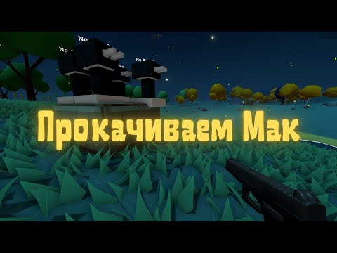 Видео: Muck - Прокачиваем Мак с помощью модов