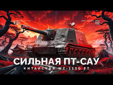 Видео: WZ-113G FT - ОЧЕНЬ СИЛЬНАЯ ПТ-САУ