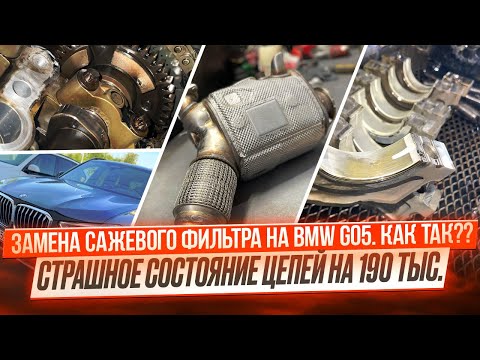 Видео: #23 Будни BMW G05 Сдох сажевый на 90.000 км! Плачевное состояние цепей на 190.000км. Опять вкладыши.