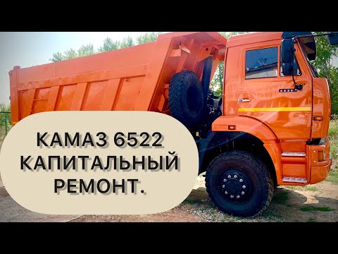 Видео: 🛠КАМАЗ 6522 6х6. До и После.