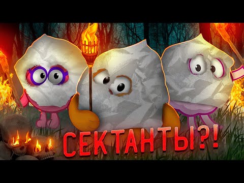 Видео: ЖУТКИЕ СЕКТЫ СМЕШАРИКОВ