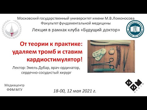 Видео: Эмель Дубар - От теории к практике: удаляем тромб и ставим кардиостимулятор!