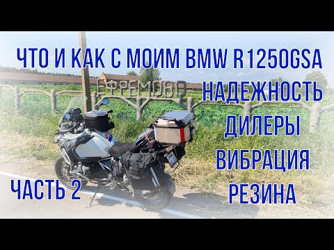 Видео: что и как с моим bmw r1250gsa вибрация дилеры подножки резина часть 2