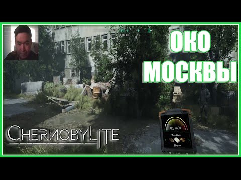 Видео: Chernobylite #2 - Око Москвы