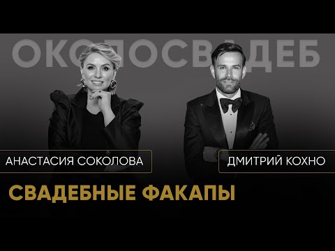 Видео: ДМИТРИЙ КОХНО. Свадебные факапы. #event #свадьба #ведущий #юмор