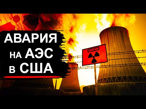 Видео: Что хуже Чернобыль или Три Майл Айленд?