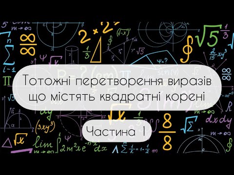 Видео: Алгебра.8 клас. №18.1. Тотожні перетворення виразів що містять квадратні корені (частина 1)