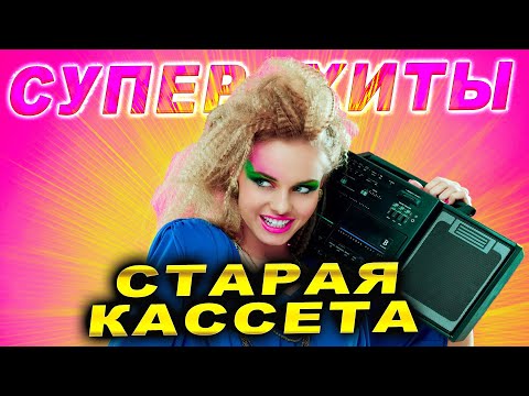 Видео: Супер ХИТЫ! Привет из прошлого!