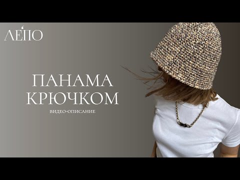 Видео: Панама крючком. Видео-описание ЛЕПО