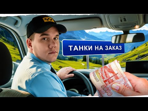 Видео: ТАНКИ НА ЗАКАЗ - СМОТРИТЕ ОПИСАНИЕ СТРИМА