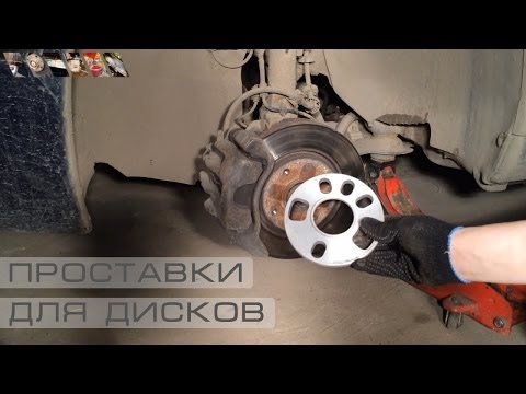 Видео: Проставки для дисков