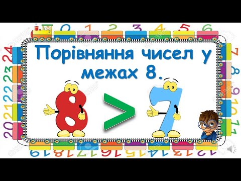 Видео: Порівняння чисел у межах 8.