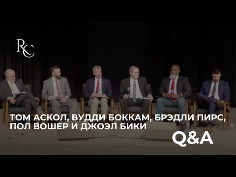 Видео: Вопросы и ответы | Том Аскол, Водди Бокам, Брэдли Пирс, Пол Вошер и Джоэл Бики