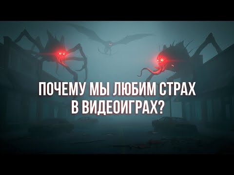 Видео: Секрет хоррор-игр: Почему пугаться — полезно для вашей психики?