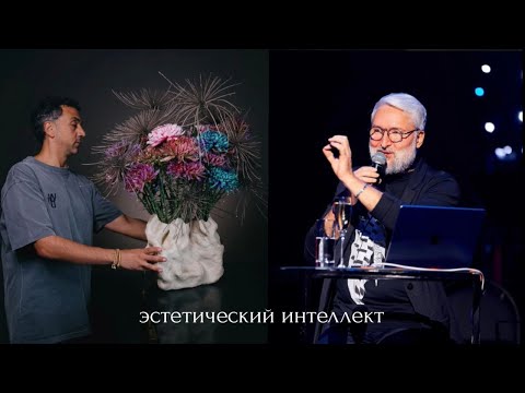 Видео: Давид Мардашев. Влияние эстетики на восприятие. Эстетический интеллект / Дмитрий Туркан