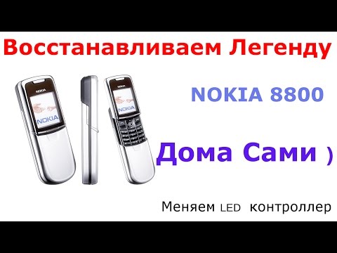 Видео: 🔧Оживляем Легенду NOKIA 8800 ДОМА САМИ замена LED Driver