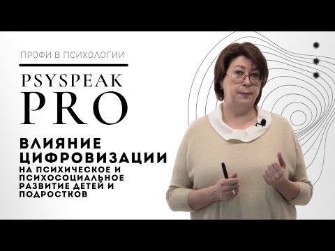 Видео: Влияние цифровизации на развитие детей и подростков | PSYSPEAK PRO