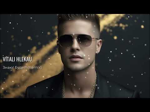 Видео: Виталий Глеков – Знаю! Будет! (Премьера трека) 😎 Новинки Музыки