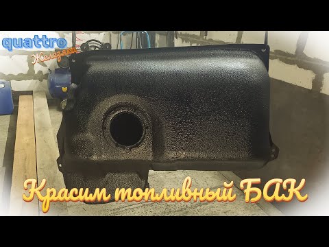 Видео: Покраска БензоБака Audi 100 S4