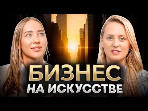 Видео: Как с нуля построить АРТ бизнес в регионе МЕНА