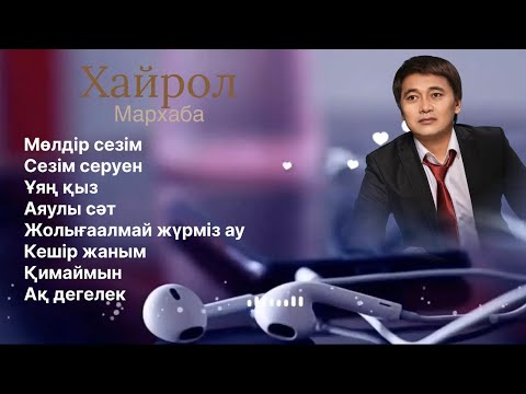 Видео: Бұл әнді тыңдай бергің келеді Хайрол Мархаба ән жинақ