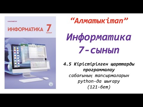 Видео: 7-сынып. 5 сабақ. Кірістірілген шарттарды программалау