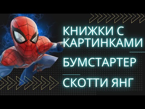 Видео: Распаковка Комиксов / С чего начать читать Человек-паук Новый день? / Коллекция комиксов