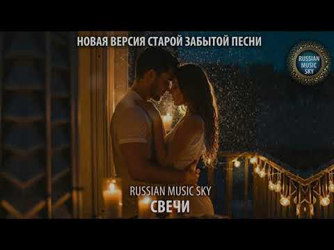 Видео: Свечи -  Russian MusicSky (2025) Новая версия старой забытой песни
