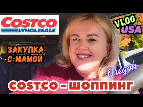 Видео: COSTCO - ШОППИНГ Пошли за Хлебом - Купили Матрас ЗАКУПКА с Мамой