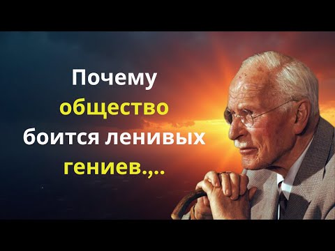 Видео: Почему общество боится ленивых гениев | Карл Юнг