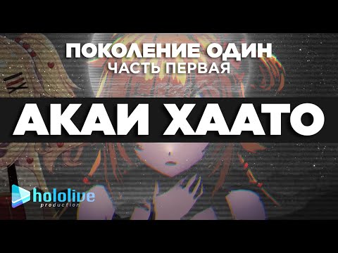 Видео: Акаи Хаато / Витуберские хроники