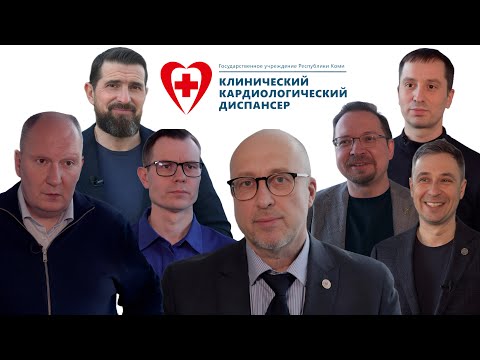 Видео: «Клинический кардиологический диспансер 2.0. Сложный пациент». Репортаж из г. Сыктывкар