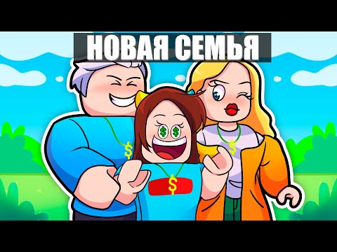 Видео: МЕНЯ УДОЧЕРИЛИ МИЛЛИОНЕРЫ в РОБЛОКС Adoption 2 STORY