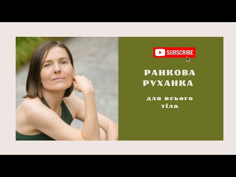 Видео: РАНКОВА РУХАНКА на все тіло