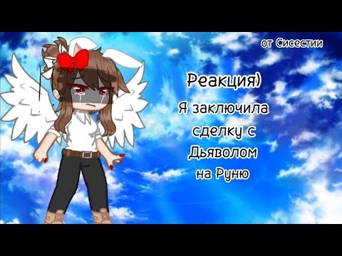 Видео: Реакция)Я заключила сделку с дьяволом][3]ЧИТ.ОПЕС] от Сиселестии