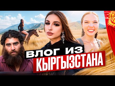 Видео: ГОСПОЖА ЭВЕЛИН | Cъемки клипа «МОЖНО», интервью с Арсеном Маркаряном | ВЛОГ Кыргызстан