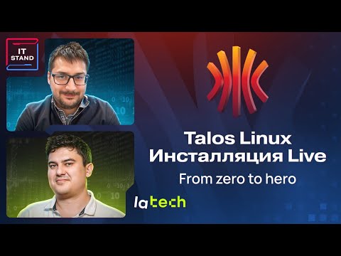 Видео: Talos Linux: от развёртывания до управления кластером - Инсталляция - Дмитрий Рыбалка
