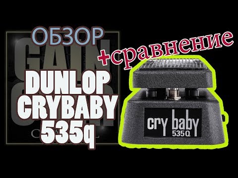 Видео: Dunlop CryBaby 535q Wah Pedal Review (Обзор педали от канала GAIN OVER)