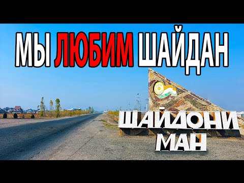 Видео: Мы любим Шайдан - Песня о райском уголке Таджикистана
