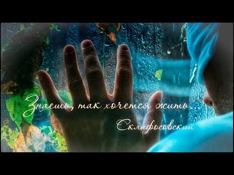 Видео: Склифосовский ||  Знаешь, так хочется жить || Максим Аверин