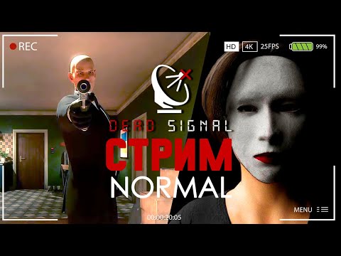 Видео: В ГОСТИ К ДЕДУ ► DEAD SIGNAL СТРИМ ПРОХОЖДЕНИЕ NORMAL MODE СТРИМЧЕСТЕР #325